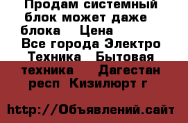 Продам системный блок может даже 2 блока  › Цена ­ 2 500 - Все города Электро-Техника » Бытовая техника   . Дагестан респ.,Кизилюрт г.